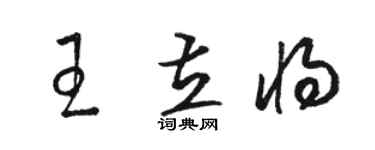 骆恒光王立将草书个性签名怎么写