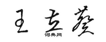 骆恒光王立葵草书个性签名怎么写