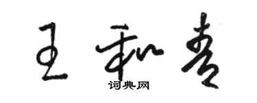 骆恒光王和青草书个性签名怎么写