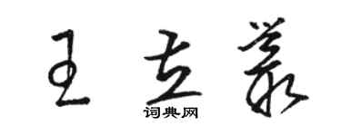骆恒光王立丛草书个性签名怎么写