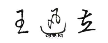 骆恒光王迅立草书个性签名怎么写