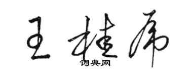 骆恒光王桂虎草书个性签名怎么写