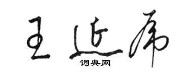 骆恒光王延虎草书个性签名怎么写