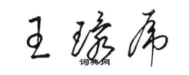 骆恒光王环虎草书个性签名怎么写
