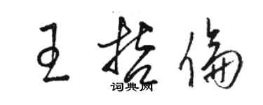 骆恒光王哲伦草书个性签名怎么写