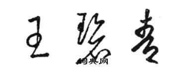 骆恒光王碧青草书个性签名怎么写