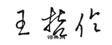 骆恒光王哲伶草书个性签名怎么写
