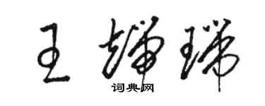 骆恒光王端瑞草书个性签名怎么写