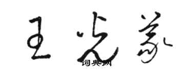 骆恒光王光义草书个性签名怎么写