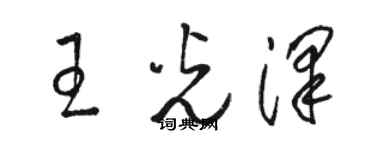 骆恒光王光泽草书个性签名怎么写
