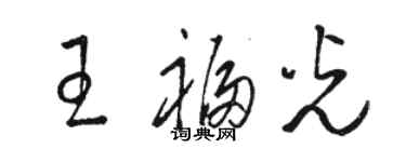 骆恒光王福光草书个性签名怎么写