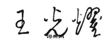 骆恒光王光耀草书个性签名怎么写