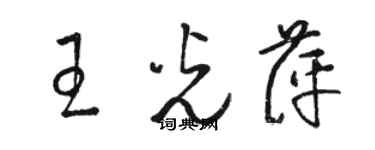 骆恒光王光萍草书个性签名怎么写