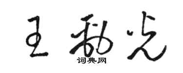 骆恒光王劲光草书个性签名怎么写