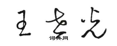 骆恒光王世光草书个性签名怎么写
