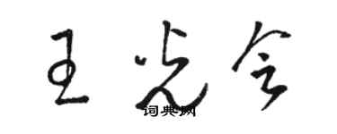 骆恒光王光会草书个性签名怎么写