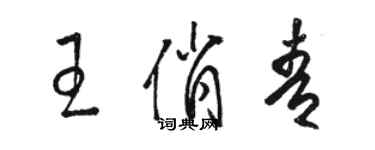 骆恒光王俏青草书个性签名怎么写