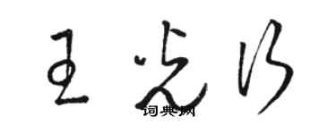 骆恒光王光行草书个性签名怎么写