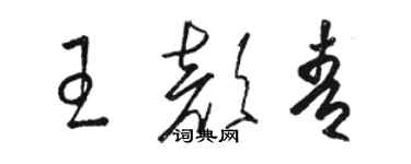 骆恒光王颜青草书个性签名怎么写