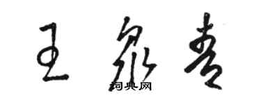 骆恒光王众青草书个性签名怎么写
