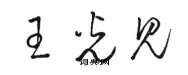 骆恒光王光见草书个性签名怎么写