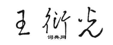 骆恒光王衍光草书个性签名怎么写