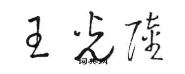 骆恒光王光陆草书个性签名怎么写