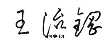 骆恒光王治钢草书个性签名怎么写