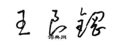 骆恒光王良钢草书个性签名怎么写