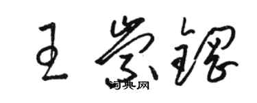 骆恒光王崇钢草书个性签名怎么写
