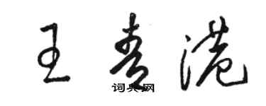 骆恒光王青港草书个性签名怎么写