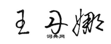 骆恒光王丹娜草书个性签名怎么写