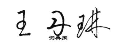 骆恒光王丹琳草书个性签名怎么写