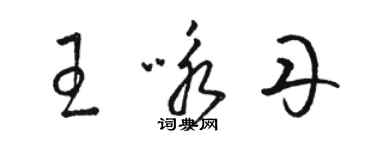 骆恒光王咏丹草书个性签名怎么写