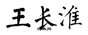 翁闿运王长淮楷书个性签名怎么写