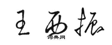 骆恒光王西振草书个性签名怎么写
