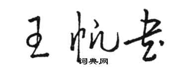 骆恒光王帆书草书个性签名怎么写