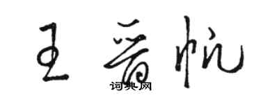 骆恒光王晋帆草书个性签名怎么写