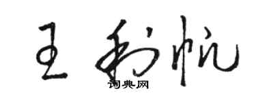 骆恒光王利帆草书个性签名怎么写