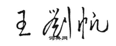 骆恒光王刘帆草书个性签名怎么写