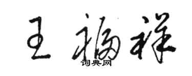 骆恒光王福祥草书个性签名怎么写