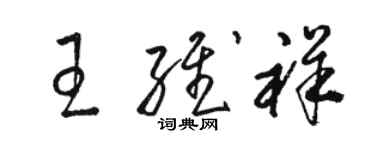 骆恒光王维祥草书个性签名怎么写