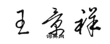 骆恒光王景祥草书个性签名怎么写