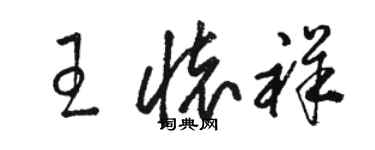 骆恒光王怀祥草书个性签名怎么写