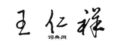 骆恒光王仁祥草书个性签名怎么写