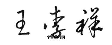 骆恒光王李祥草书个性签名怎么写