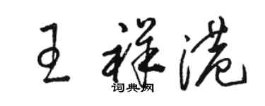 骆恒光王祥港草书个性签名怎么写