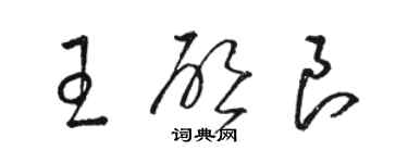 骆恒光王启良草书个性签名怎么写