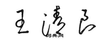 骆恒光王清良草书个性签名怎么写