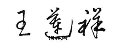 骆恒光王莲祥草书个性签名怎么写